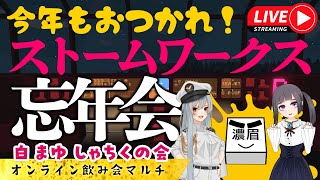 【Stormworks】潜水艇で大冒険！　白まゆしゃちくの会 ～2024年を締めくくる忘年会～【しゃちく視点】