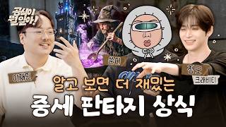 중세 판타지 재미있게 보는 방법 (feat. 크래비티 정모, 이재민)ㅣ공식이 뭘 알아! EP.06