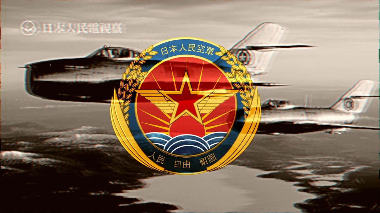 「見よ、我等の翼」北日本（日本人民共和国）空軍歌【日本分断】【創作曲】