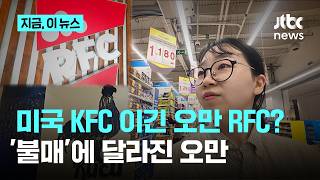 [오만 인사이드②] KFC 이긴 오만 RFC, 문 닫은 스타벅스…'미국 불매' 바람에 달라진 오만｜지금 이 뉴스