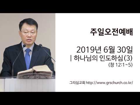 [19. 6. 30 주일오전예배] 하나님의 인도하심(3)