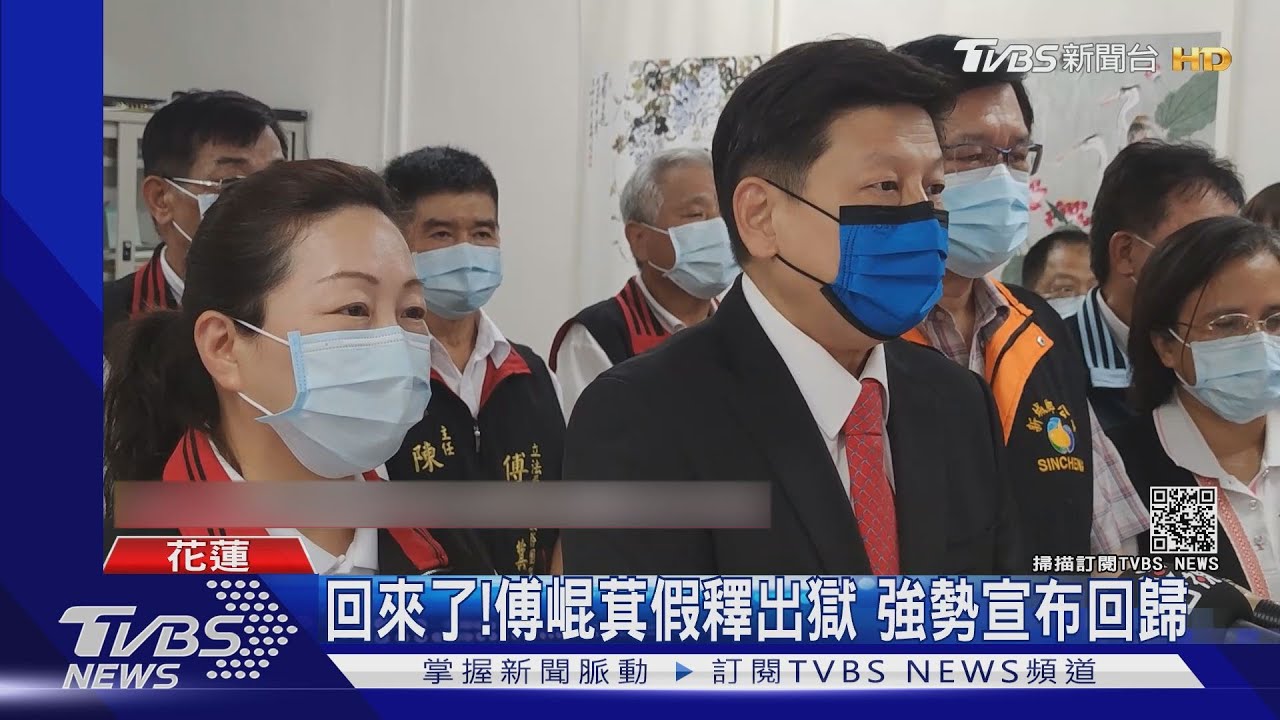 回來了!傅崐萁假釋出獄 強勢宣布回歸