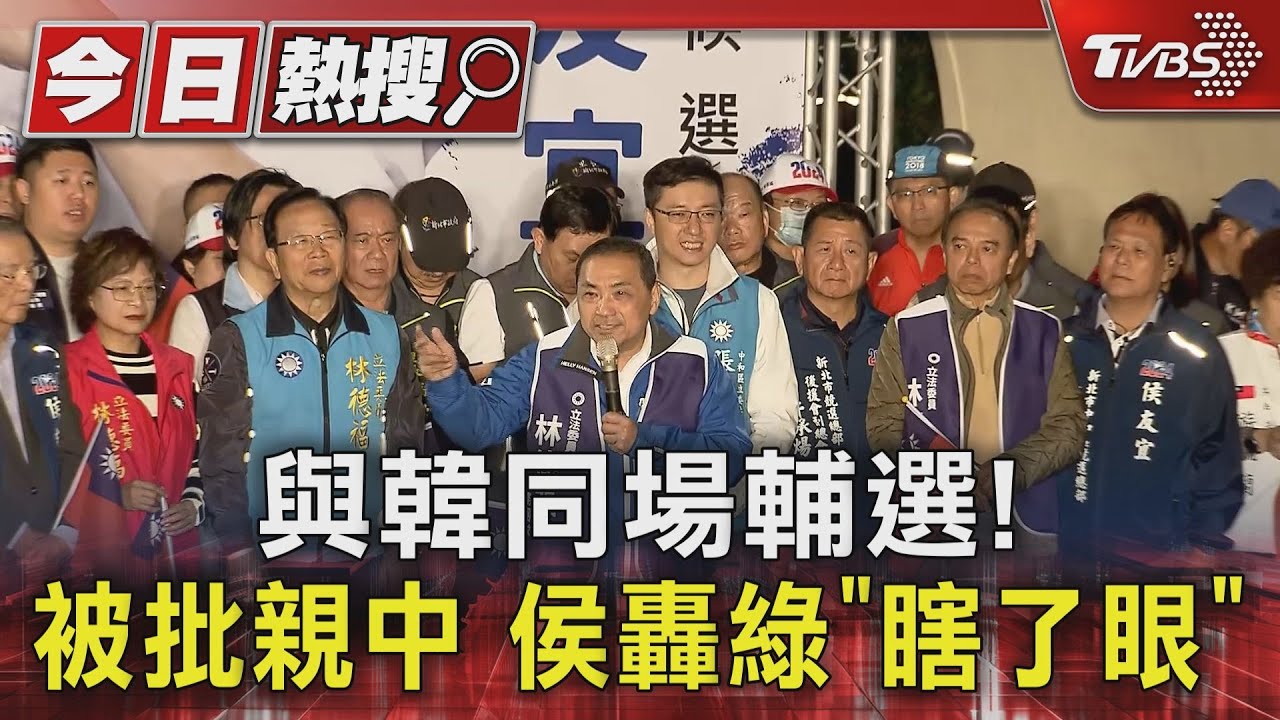 與韓同場輔選！被批親中　侯轟綠「瞎了眼」
