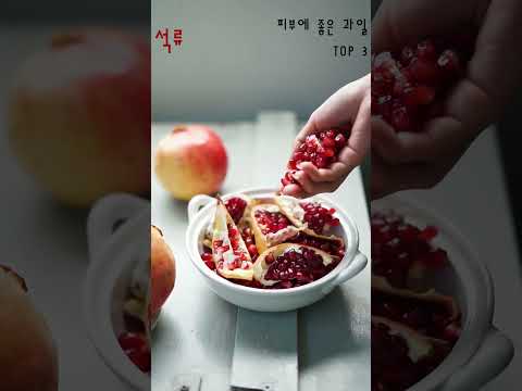 피부에 좋은 과일 TOP 5 소개