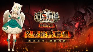 [Vtub] 鳥羽樂奈-POE 轉世災魘，初見！