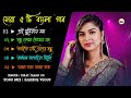 Top 5 Bangla Hits Songs || Israt Jahan Jui || Old vs New Mix Songs || Sad New Song 2023