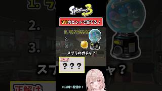 【ランダムでGETといえば…？】3つのヒントで当てろ！スプラクイズやってみた！【スプラトゥーン3】 #shorts