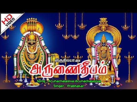 Arunachala siva | அருணாச்சல சிவ | Arunai Deepam | அருணை தீபம்
