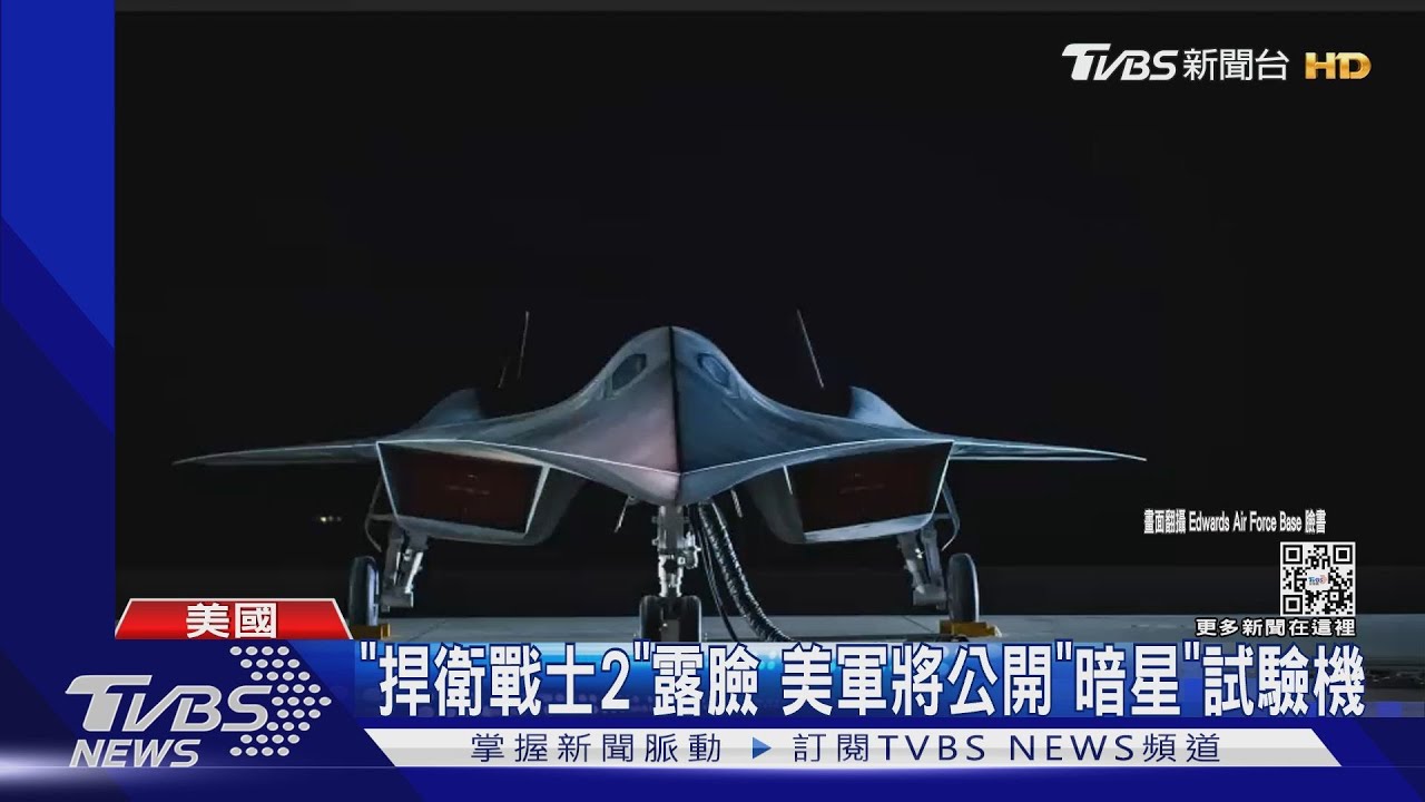 阿湯哥10馬赫「暗星」戰機是真的! 美軍證實亮相