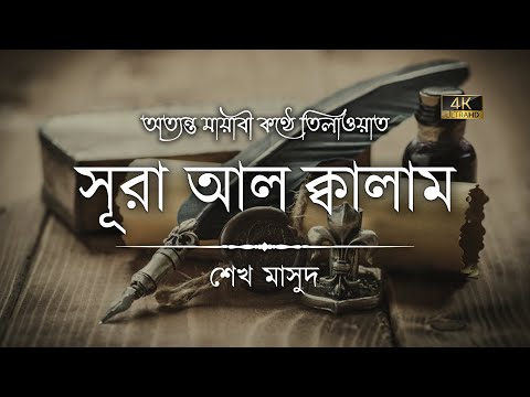 সূরা কালাম এর অসাধারণ তিলাওয়াত ┇ Surah Al Qalam Recited by Sheikh Masud