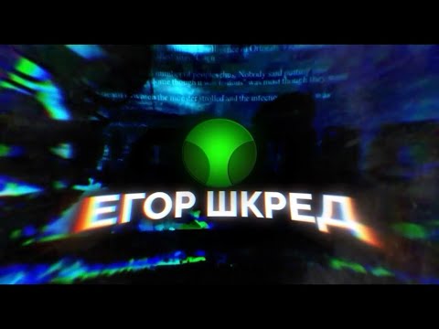 Бмв егорика шкреда