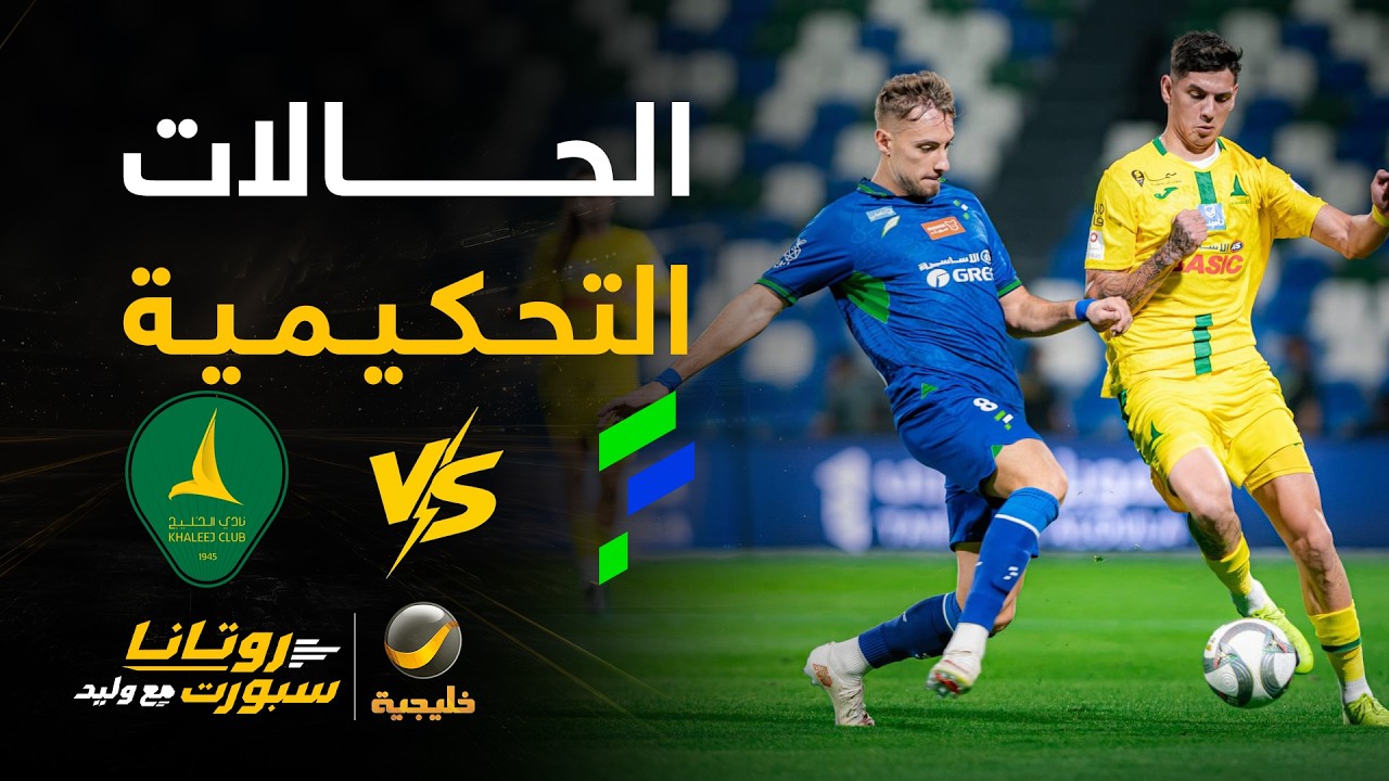 الحالات التحكيمية للقاء #الخليج_الفتح