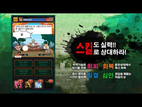 한자원정대 - 배틀사자성어 Video