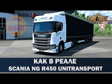 ✅КАК В РЕАЛЕ SCANIA NG R450 UNITRANSPORT ETS2 1.35