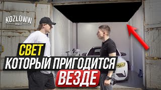 СВЕТ В ДЕТЕЛИНГ И ГАРАЖ | Это видео сэкономит тебе деньги | Разбираемся вместе с @kozloww movies ​