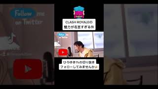 #shorts【#ひろゆき】 #クラロワ の魅力が #名言 すぎた件 【#ひろゆき切り抜き #西村博之 #HiroyukiNishimura #4chan】#クラッシュロワイヤル