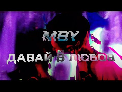 MBY - Давай в любов (Official Music Video)
