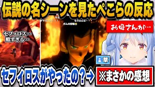 【FF7】セフィロスの名シーンを見て素直な感想を述べるぺこらｗ【ホロライブ切り抜き/兎田ぺこら】※ネタバレ注意