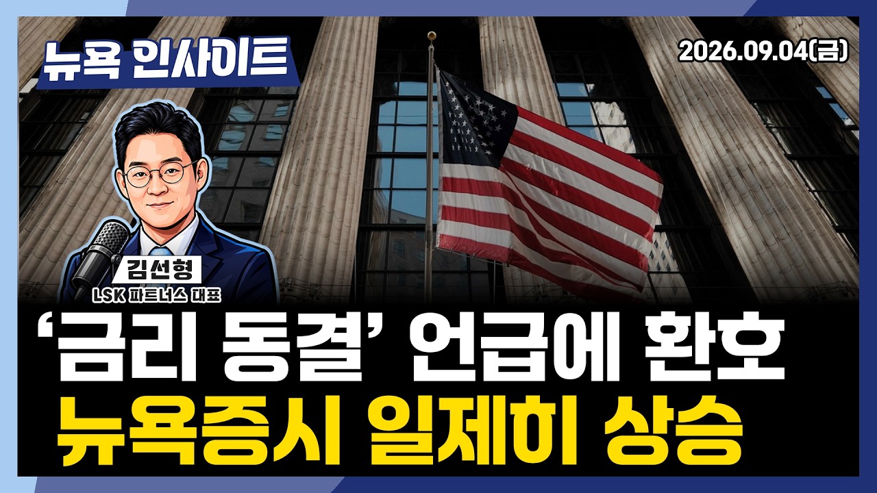 금리 동결 언급에 환호, 뉴욕증시일제히 상승ㅣ 뉴욕인사이트_김선형 ㅣ260904