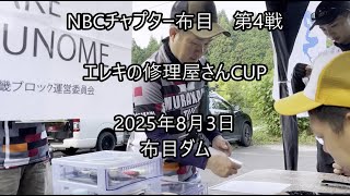 NBCチャプター布目 第4戦エレキの修理屋さんCUP（2025.8.3）