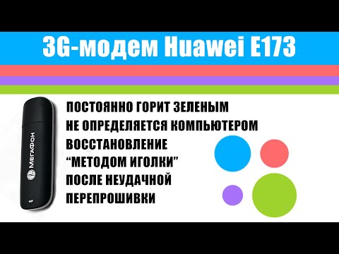 Huawei e173 восстановление иголкой