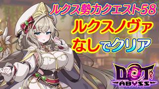 ドットアビス　ルクスノヴァ勢力クエスト58クリア(ルクスノヴァなし)