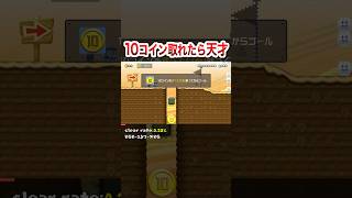 10コインが落ちてクリア不可能になるんですが… #shorts