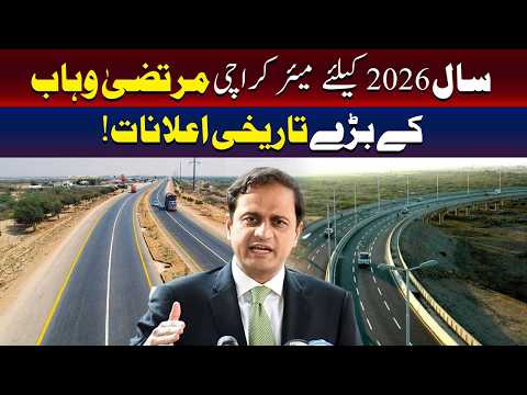 میئر کراچی مرتضیٰ وہاب کا شہر کی ترقی کیلئے اہم منصوبوں کا اعلان