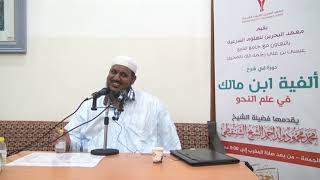 صورة شرح ألفية ابن مالك - 12 - الشيخ محمد محمود الشنقيطي