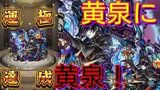 〖モンスト〗黄泉運極記念に黄泉連れてった！