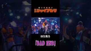 「BADEND」助っ人集団☆石井ジャイアンツ #コミックバンド #ライブ #バンド