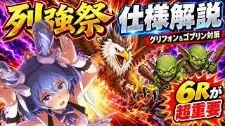 【クロエコ】列強祭 仕様解説【無職転生】