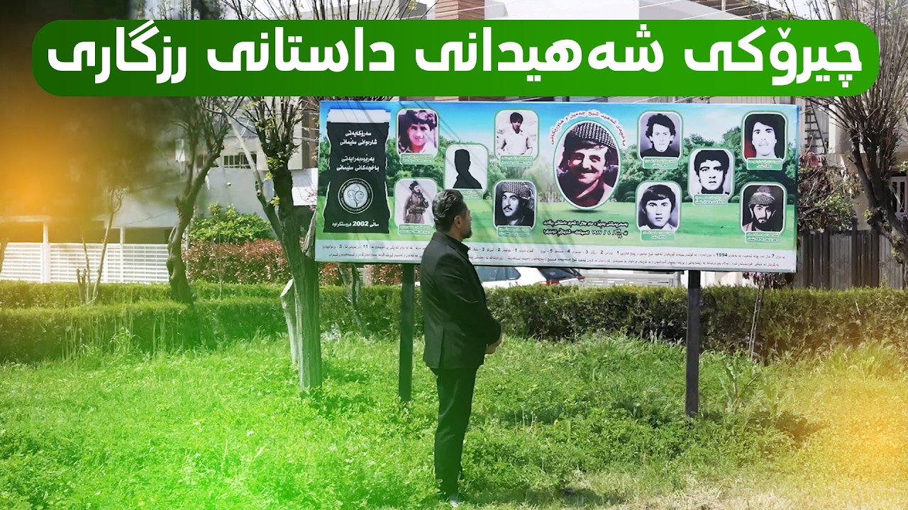 ڤیدیۆ | چیرۆکی شەهیدانی داستانی رزگاری