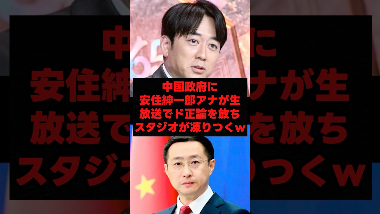 ㊗️90万再生突破!中国政府に安住紳一郎アナが生放送でド正論を放ちスタジオが凍りつくw
