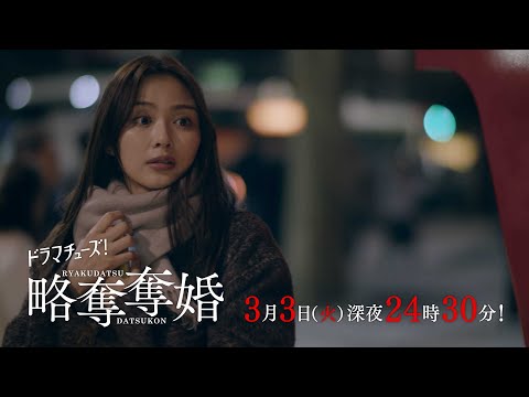 【予告】ドラマチューズ！『略奪奪婚』第9話｜テレビ東京