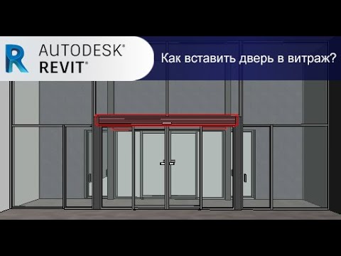 Урок Revit Как вставить дверь в витраж