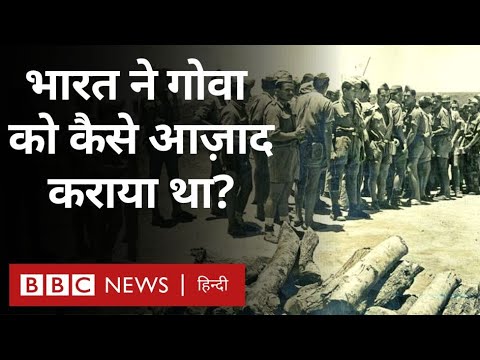 Operation Vijay Goa: सैनिक कार्रवाई के बाद भारत ने कराया था गोवा को आज़ाद (BBC Hindi)