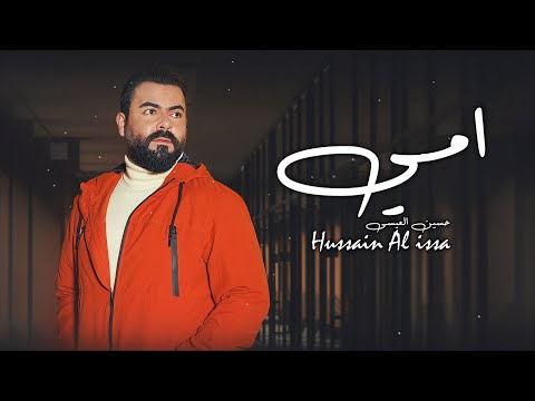 امي حسين العيسى