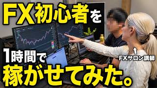 【検証】FX初心者にプロトレーダーがスキャルピング手法を教えた結果...【リアルトレード】