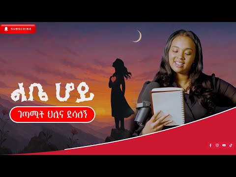 ምን ፍቅር ቢጀግን ዘፍጥረት አይገድፍም! በ ገጣሚ ህሊና ደሳለኝ!