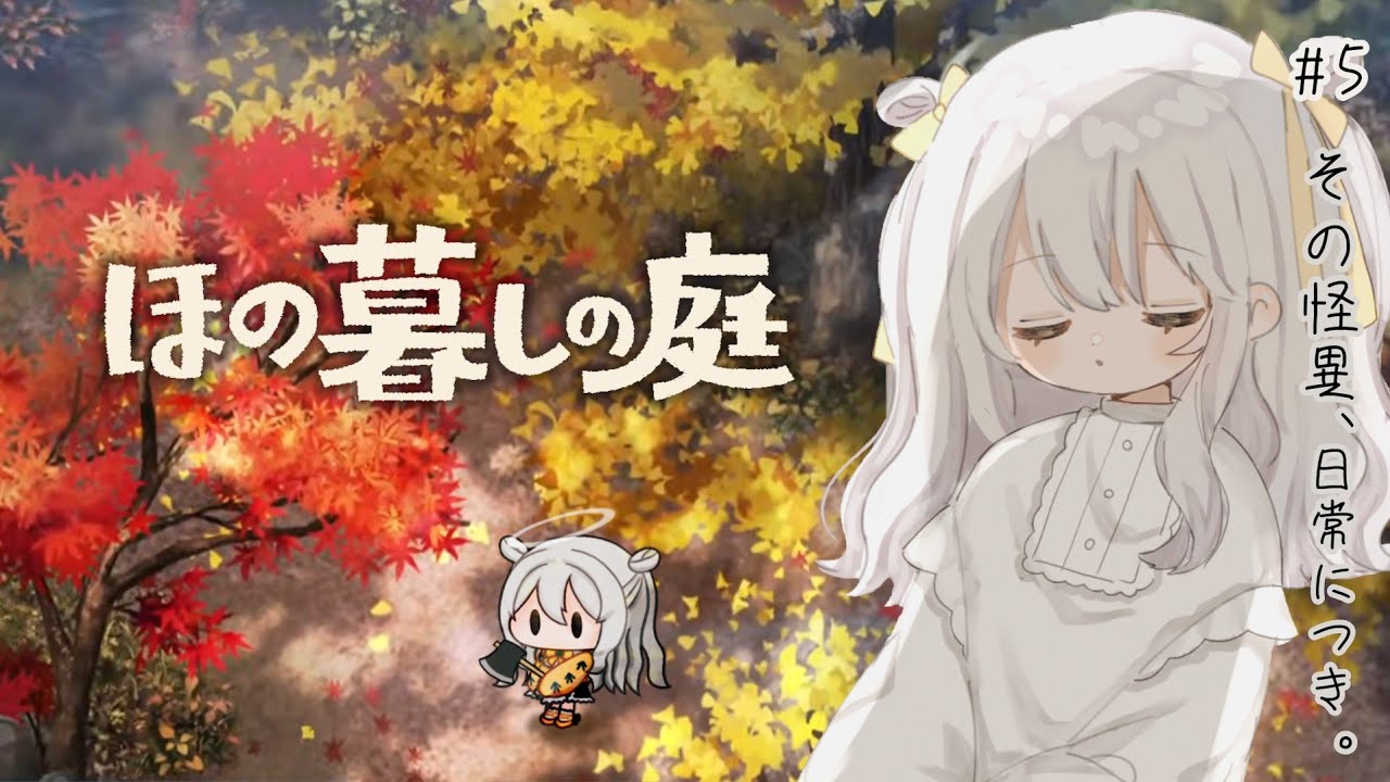 【 ほの暮しの庭 】彼ヶ津村へ入村体験 𖤣𖥧𖥣𖡡𖥧𖤣 初秋 - 本はたくさん読もうね。♯5【 推使みゅな / 新人Vtuber / まほろば 】