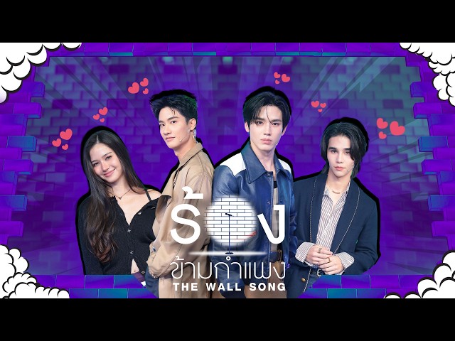 The Wall Song ร้องข้ามกำแพง | EP.320 | วี/เต/นิว/จัสมิน/ไข่มุก/เจฟ | 22 ต.ค. 69 FULL EP