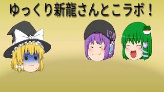 ゆっくり茶番！ゆっくり新龍さんとコラボ！うp主はめんどくさがり！？