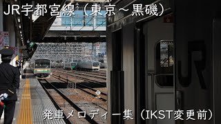 JR宇都宮線発車メロディー（IKST変更前）