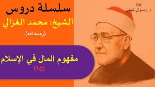 مفهوم المال في الإسلام ج1 سلسلة دروس الشيخ محمد الغزالي رحمه الله