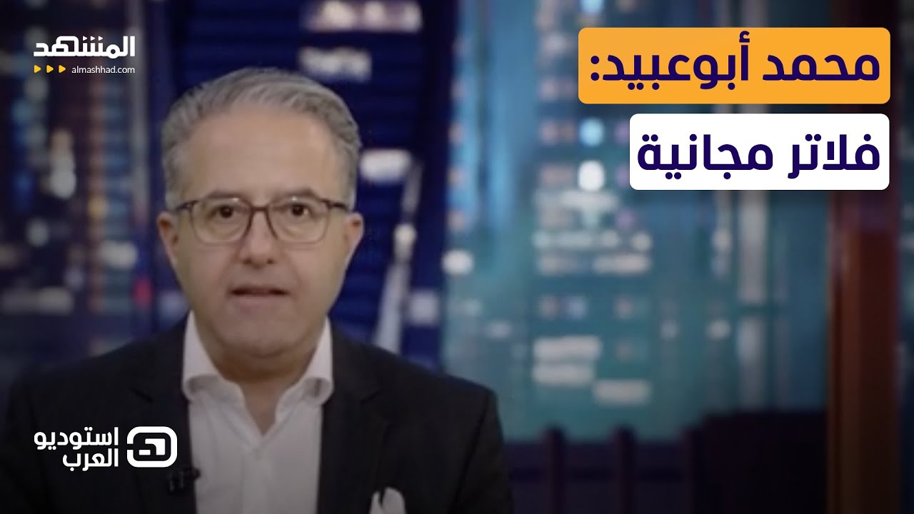محمد أبوعبيد: فلاتر مجانية - استوديو العرب