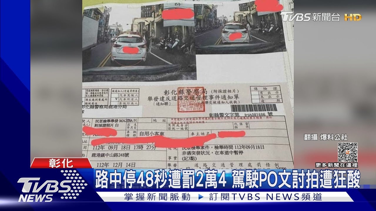 路中停48秒遭罰2萬4 駕駛PO文討拍遭狂酸