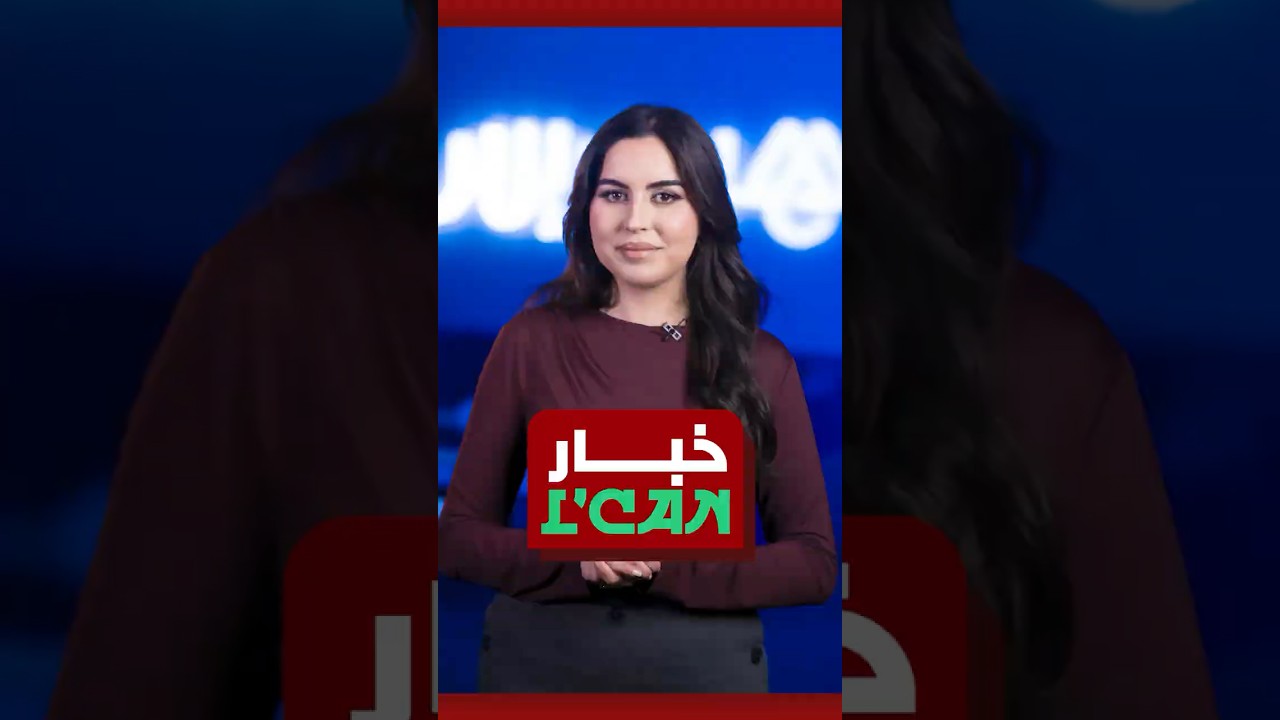 خبار الكان | المنتخب المغربي يواجه نظيره التنزاني في ثمن النهائي thumbnail