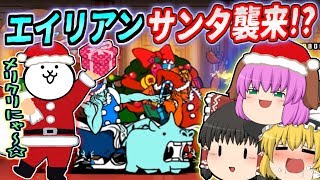 【ゆっくり実況】宇宙からサンタが襲来！？メリークリスマスユニバース！！【にゃんこ大戦争#122】