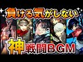 【ペルソナ】絶対に負ける気がしない！最強無敵の戦闘bgm特集！【厳選6曲】